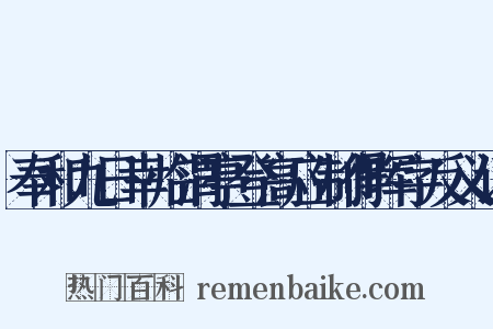 奉和九日幸临渭亭登高应制得晖字反义词是什么意思的图片